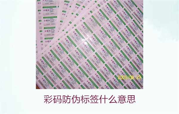 彩碼防偽標簽什么意思？解析彩碼標簽的防偽原理與應(yīng)用(圖1)