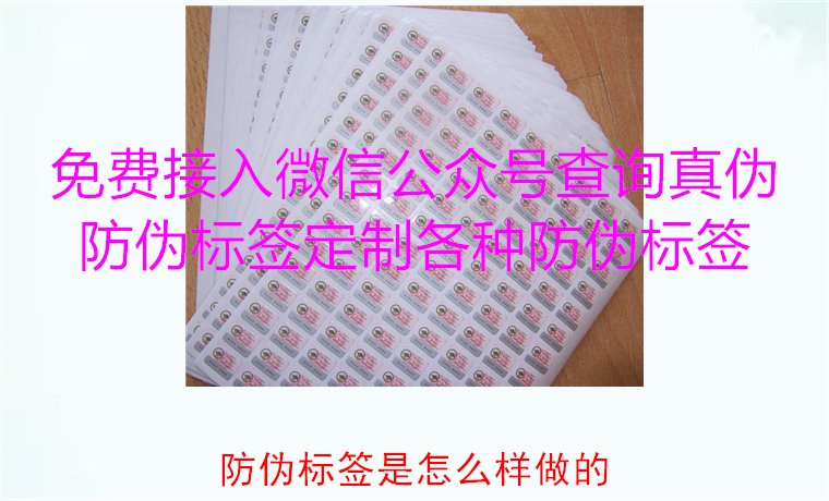 防偽標簽是怎么樣做的？揭秘防偽標簽的制作過程與技術原理(圖1)
