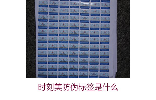 時(shí)刻美防偽標(biāo)簽是什么？解析時(shí)刻美防偽標(biāo)簽的功能與應(yīng)用場景(圖3)