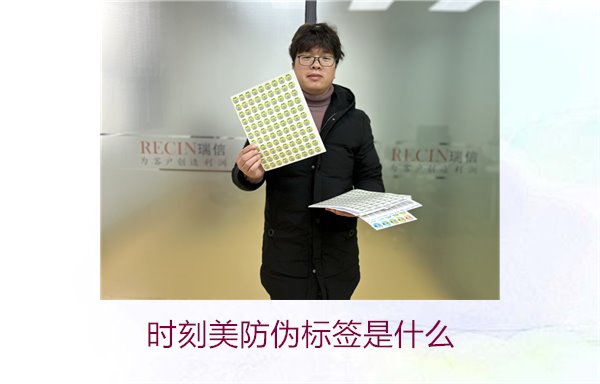時(shí)刻美防偽標(biāo)簽是什么？解析時(shí)刻美防偽標(biāo)簽的功能與應(yīng)用場景(圖1)