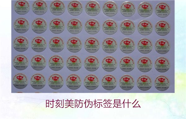 時(shí)刻美防偽標(biāo)簽是什么？解析時(shí)刻美防偽標(biāo)簽的功能與應(yīng)用場景(圖2)
