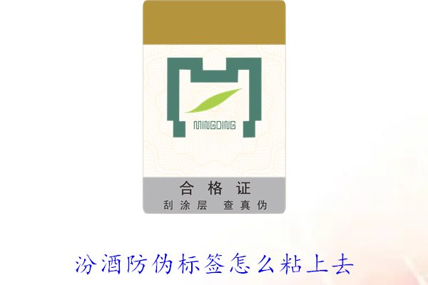 汾酒防偽標(biāo)簽怎么粘上去？正確的汾酒防偽標(biāo)簽粘貼方法與技巧(圖2)