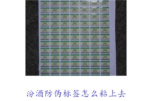 汾酒防偽標(biāo)簽怎么粘上去？正確的汾酒防偽標(biāo)簽粘貼方法與技巧(圖1)