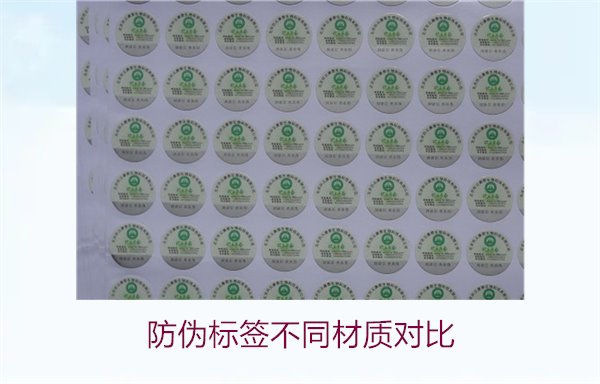 防偽標簽不同材質(zhì)對比：哪種材質(zhì)最適合你的需求？(圖1)