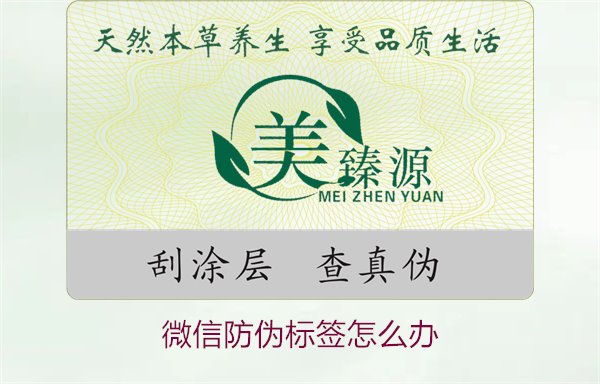 微信防偽標(biāo)簽怎么辦？了解如何處理微信防偽標(biāo)簽及常見問(wèn)題解答(圖1)