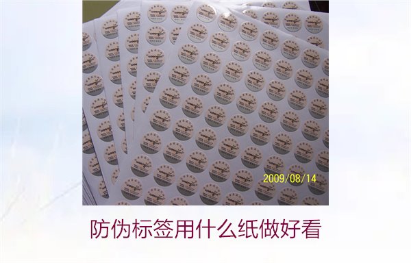 防偽標(biāo)簽用什么紙做好看(圖2)
