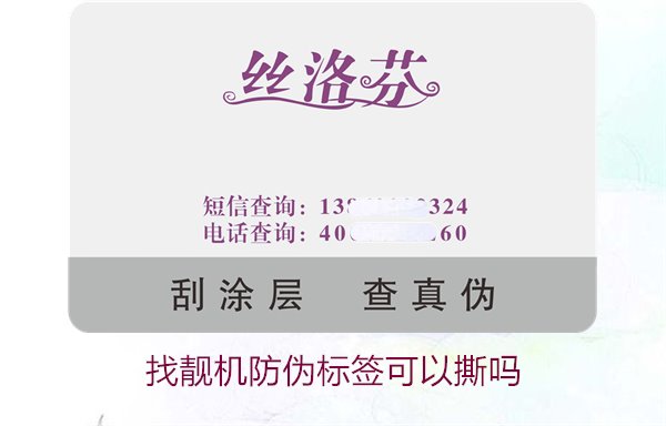 找靚機(jī)防偽標(biāo)簽可以撕?jiǎn)?？解析撕掉防偽?biāo)簽后的影響與風(fēng)險(xiǎn)(圖1)