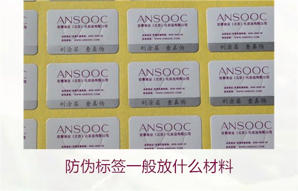 防偽標(biāo)簽一般放什么材料？探索防偽標(biāo)簽常用材料及其優(yōu)缺點(圖3)