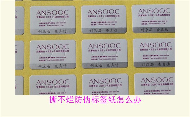 撕不爛防偽標(biāo)簽紙?jiān)趺崔k？如何有效去除撕不爛防偽標(biāo)簽紙的痕跡(圖3)