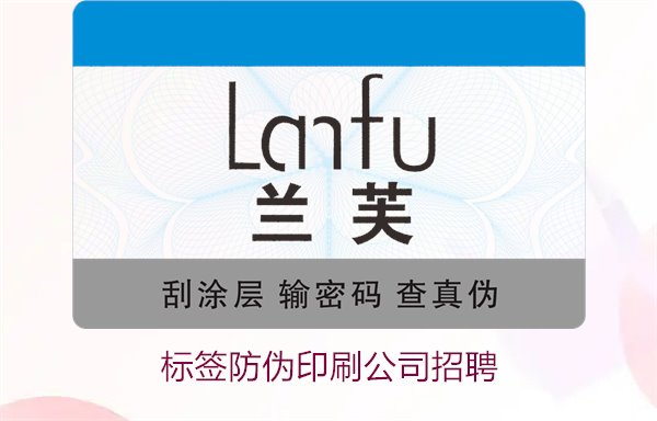 標(biāo)簽防偽印刷公司招聘信息：加入我們，開啟職業(yè)新篇章(圖1)