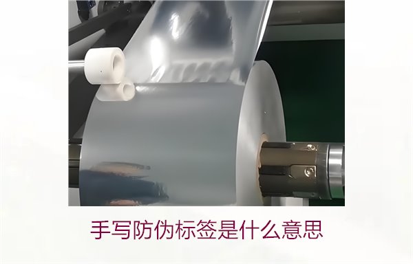 手寫防偽標簽是什么意思？了解手寫防偽標簽的特點與應用(圖1)