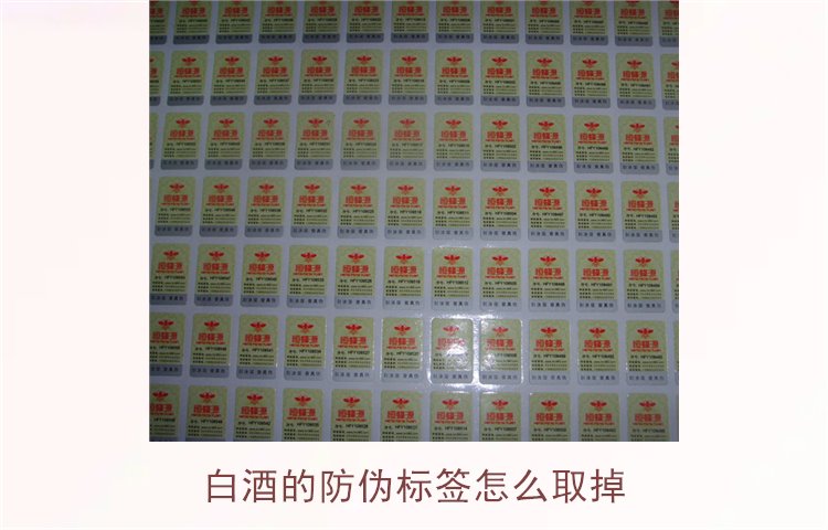 白酒的防偽標(biāo)簽怎么取掉？教你如何安全去除白酒瓶上的防偽標(biāo)簽(圖1)