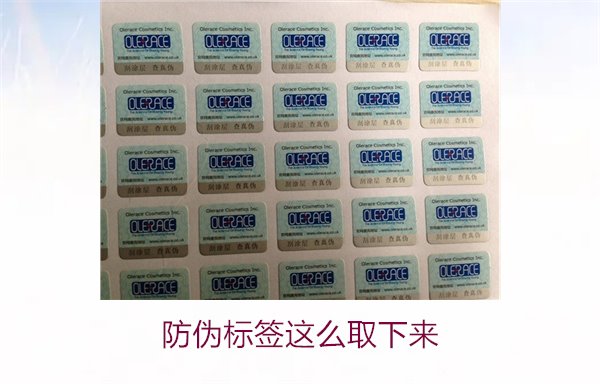 防偽標(biāo)簽怎么取下來(lái)？詳細(xì)介紹如何安全去除防偽標(biāo)簽而不損壞商品(圖1)