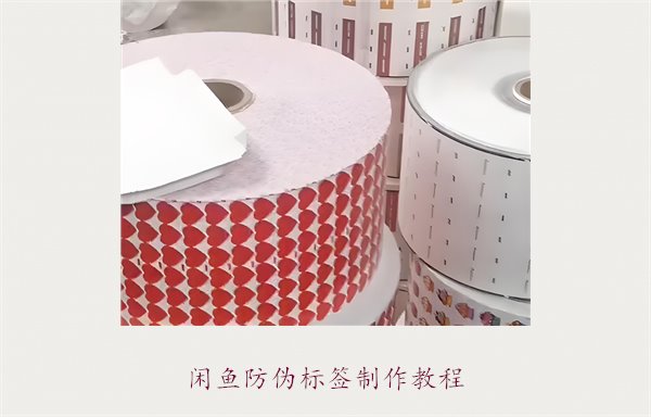 閑魚防偽標簽制作教程，如何在閑魚平臺制作防偽標簽確保商品真?zhèn)?圖1)