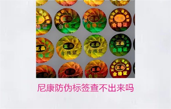 尼康防偽標(biāo)簽查不出來嗎？尼康防偽標(biāo)簽查詢問題及解決方法(圖1)