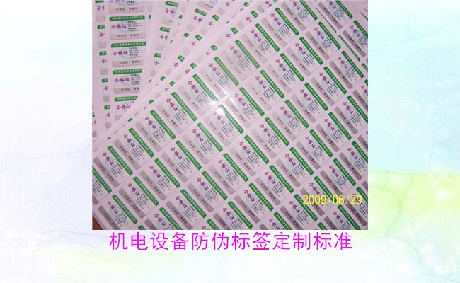 機電設(shè)備防偽標(biāo)簽定制標(biāo)準(zhǔn)(圖1)