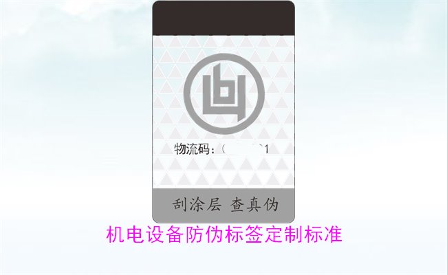 機電設(shè)備防偽標(biāo)簽定制標(biāo)準(zhǔn)(圖3)