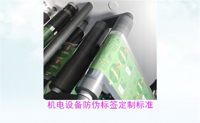 機電設(shè)備防偽標(biāo)簽定制標(biāo)準(zhǔn)(圖2)