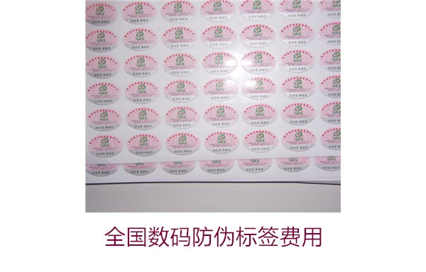 全國數(shù)碼防偽標(biāo)簽費(fèi)用(圖1) 全國數(shù)碼防偽標(biāo)簽費(fèi)用(圖1)