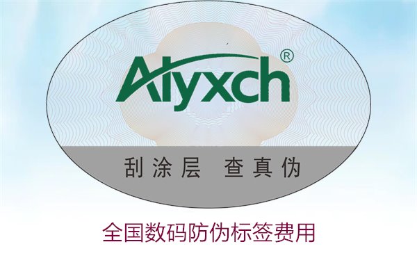 全國數(shù)碼防偽標(biāo)簽費(fèi)用(圖3) 全國數(shù)碼防偽標(biāo)簽費(fèi)用(圖3)