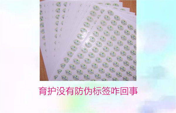 育護(hù)沒(méi)有防偽標(biāo)簽咋回事(圖1)